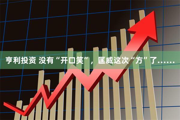 亨利投资 没有“开口笑”，匡威这次“方”了……
