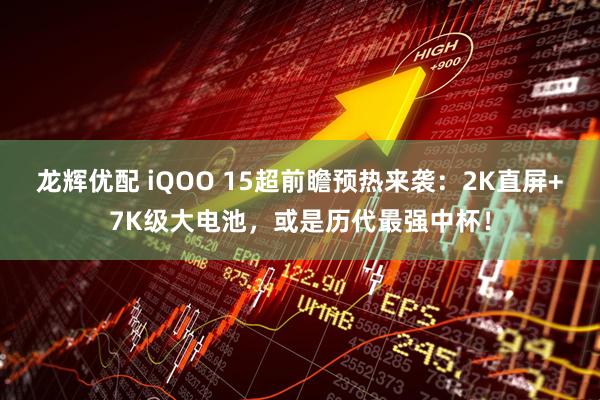 龙辉优配 iQOO 15超前瞻预热来袭：2K直屏+7K级大电池，或是历代最强中杯！
