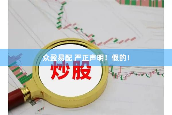 众盈易配 严正声明！假的！