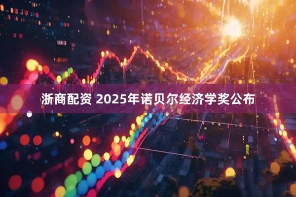 浙商配资 2025年诺贝尔经济学奖公布