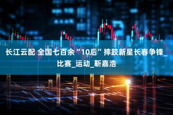 长江云配 全国七百余“10后”摔跤新星长春争锋_比赛_运动_靳嘉浩