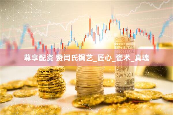 尊享配资 赞闫氏锔艺_匠心_瓷术_真魂